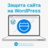 Защита Вашего сайта на WordPress