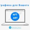 3D графика для Вашего NFT